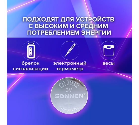 Батарейка SONNEN Lithium, CR2032, литиевая, 1 шт., в блистере, 451974