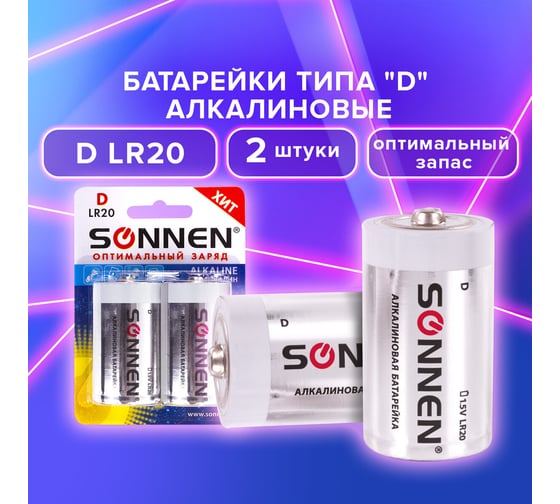 Батарейки SONNEN Alkaline, D алкалиновые, 2 шт., в блистере, 451091