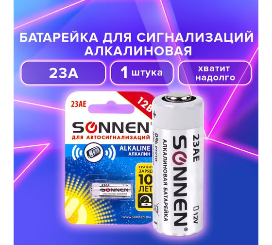 Батарейка SONNEN Alkaline, 23А алкалиновая, для сигнализаций, 1 шт., в блистере, 451977