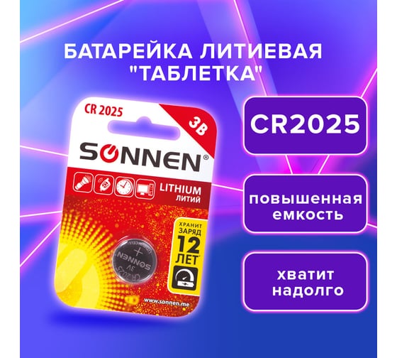 Батарейка SONNEN Lithium, CR2025, 1 шт., в блистере, 451973