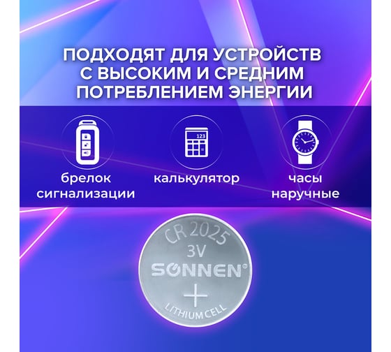 Батарейка SONNEN Lithium, CR2025, 1 шт., в блистере, 451973