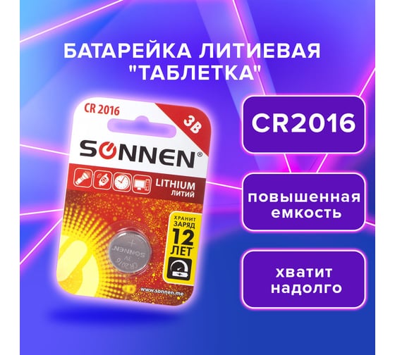 Батарейка SONNEN Lithium, CR2016, 1 шт., в блистере, 451972