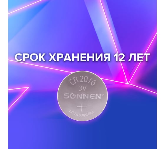 Батарейка SONNEN Lithium, CR2016, 1 шт., в блистере, 451972