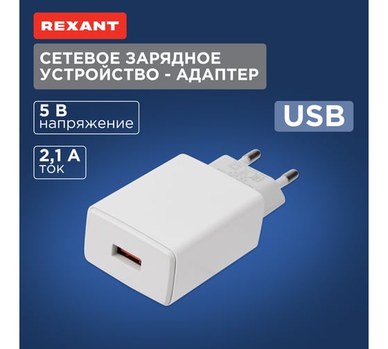 Сетевое зарядное устройство REXANT для iPhone/iPad USB, 5V, 2.1 A, белое 16-0275