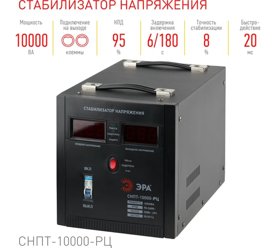 Стабилизатор напряжения ЭРА СНПТ10000РЦ переносной, ц.д., 90-260В/220В, Б0035299