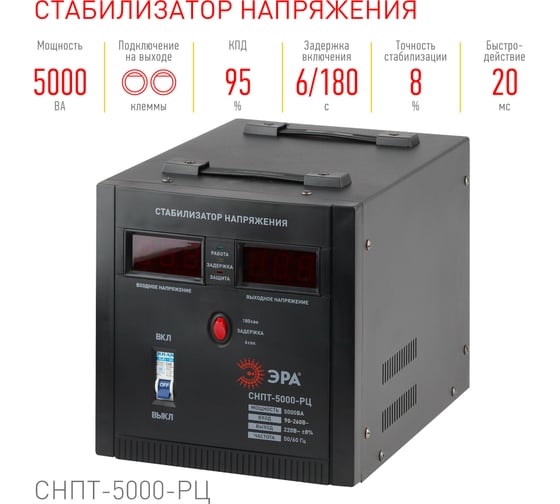 Стабилизатор напряжения ЭРА СНПТ5000РЦ переносной, ц.д., 90-260В/220В, Б0035297
