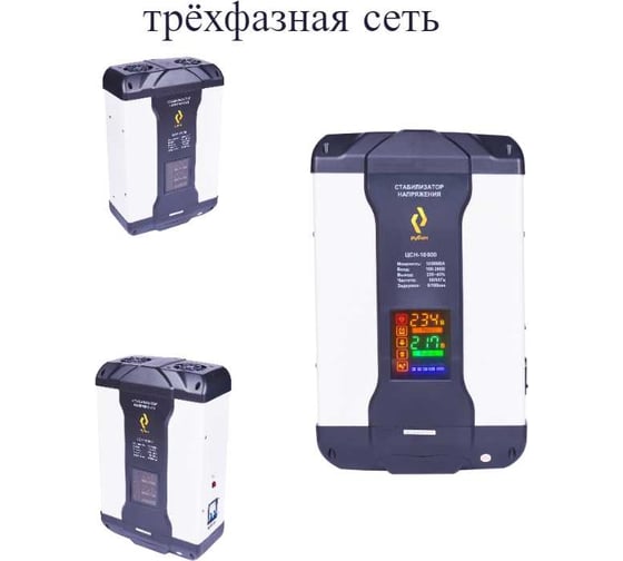 Трехфазный комплект стабилизаторов Рубин цсн 15000 ва РЭ-ЦСН 5000/3