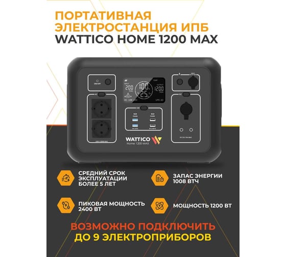 Портативная зарядна станция WATTICO с ИБП для дома дачи и котла зарядная станция Home 1200 MAX 1200W, 315 000 mAh 00-00000101
