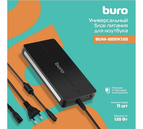 Автоматический блок питания BURO BUM-0051K120 120W 12V-20V 11-connectors 6A 1xUSB 2A от бытовой элек 484590