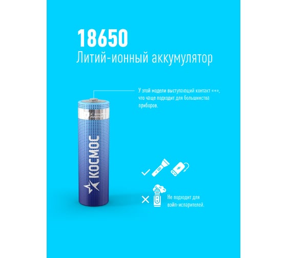 Аккумулятор Космос 18650 LI-ion 2600 mAh 1BL с защитой KOC18650Li-ion26PBL1