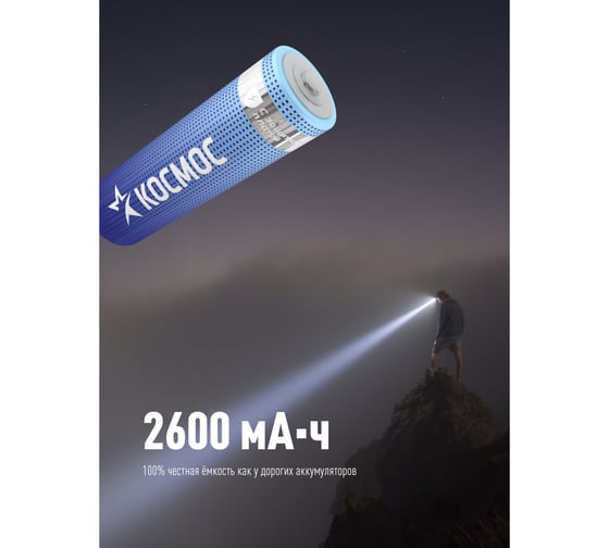 Аккумулятор Космос 18650 LI-ion 2600 mAh 1BL с защитой KOC18650Li-ion26PBL1