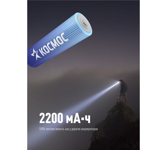 Аккумулятор Космос 18650 LI-ion 2200 mAh 1BL без защиты. KOC18650Li-ion22UBL1