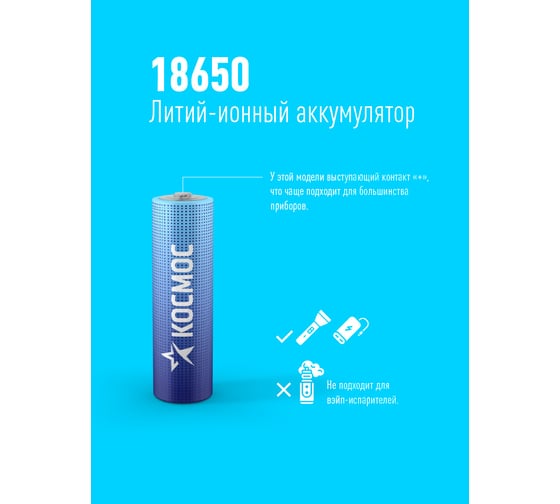 Аккумулятор Космос 18650 LI-ion 2200 mAh 1BL без защиты. KOC18650Li-ion22UBL1