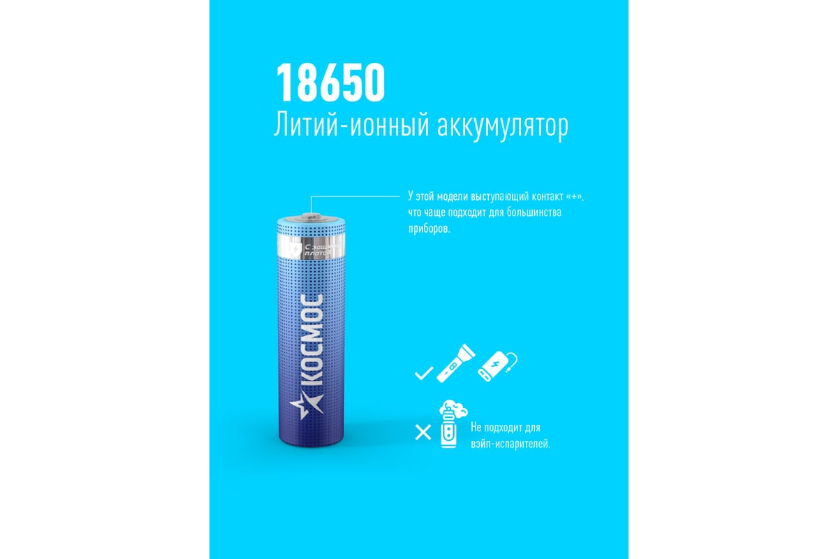 Аккумулятор Космос 18650 LI-ion 3400 mAh 1BL с защитой KOC18650Li-ion34PBL1  - выгодная цена, отзывы, характеристики, фото - купить в Москве и РФ