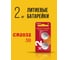Батарейка Литиевый таблеточный CRAZYPOWER Элемент питания CR2032 3В BL-2 (упаковка 2шт) 5048997 2