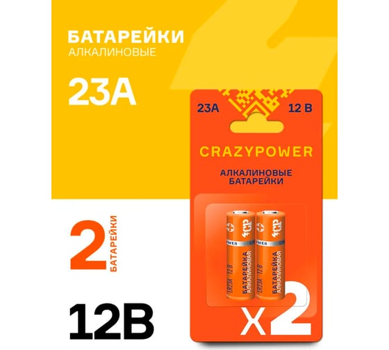 Высоковольтная Батарейка Элемент питания алкалиновый CRAZYPOWER A23/8LR932 12В BL-2 (упаковка 2шт) 5049017