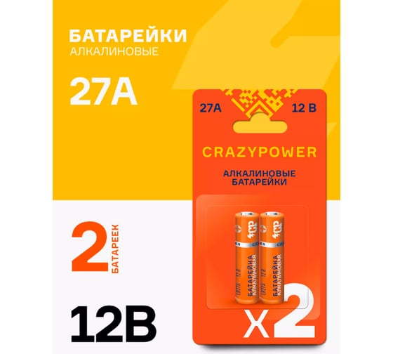 Высоковольтная Батарейка Элемент питания алкалиновый CRAZYPOWER A27/8LR732 12В BL-2 (упаковка 2шт) 5049024