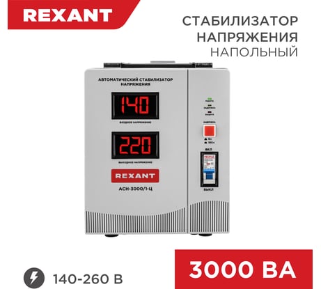 Стабилизатор напряжения REXANT, AСН-3 000/1-Ц 11-5004