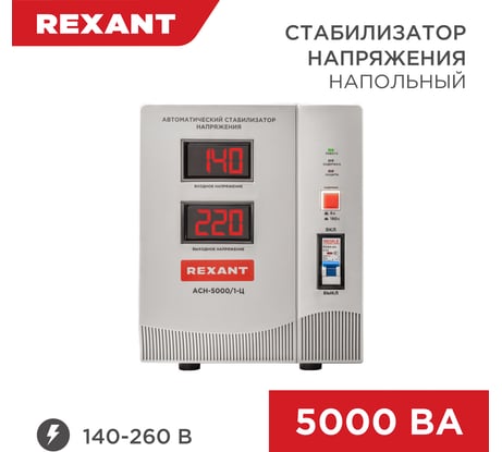Стабилизатор напряжения REXANT, AСН-5 000/1-Ц 11-5005