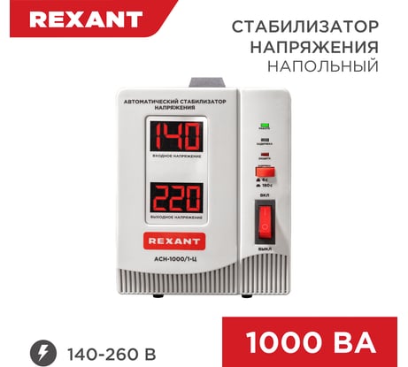 Стабилизатор напряжения REXANT AСН-1 000/1-Ц  11-5001
