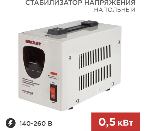 Стабилизатор напряжения REXANT AСН-500/1-Ц 11-5000
