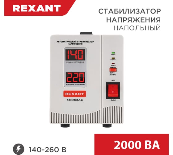 Стабилизатор напряжения REXANT AСН-2 000/1-Ц 11-5003