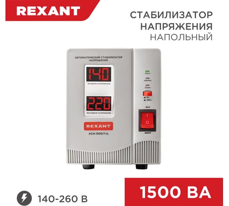 Стабилизатор напряжения REXANT AСН-1 500/1-Ц 11-5002