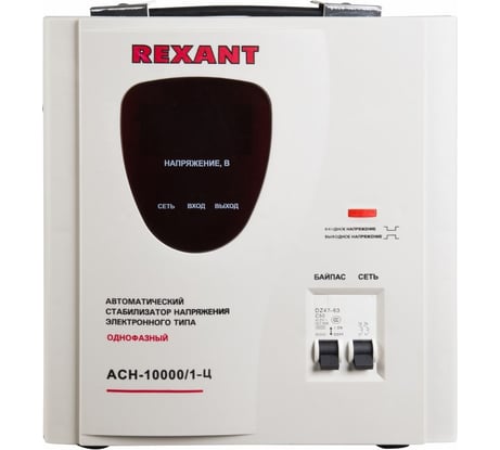 Стабилизатор напряжения REXANT, АСН-10 000/1-Ц 11-5007