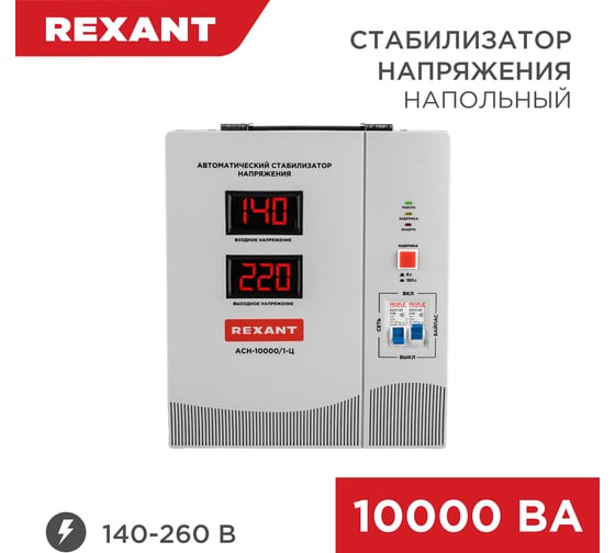 Стабилизатор напряжения REXANT, АСН-10 000/1-Ц 11-5007