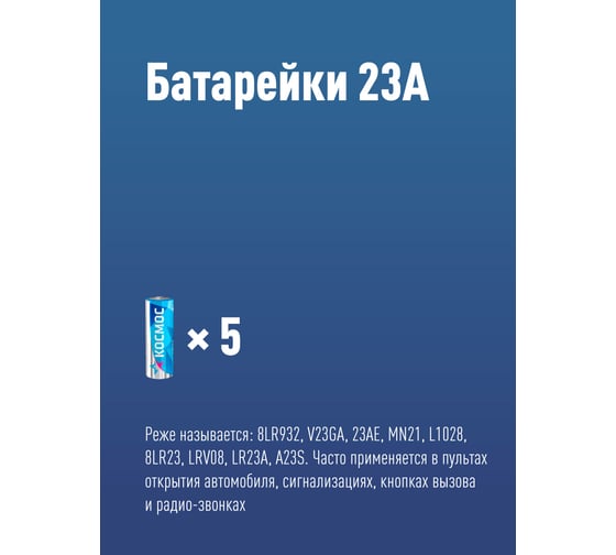 Элемент питания КОСМОС 23А 5BL д/автосигн. KOC23A5BL