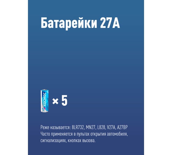 Элемент питания КОСМОС 27А 5BL д/автосигн. KOC27A5BL