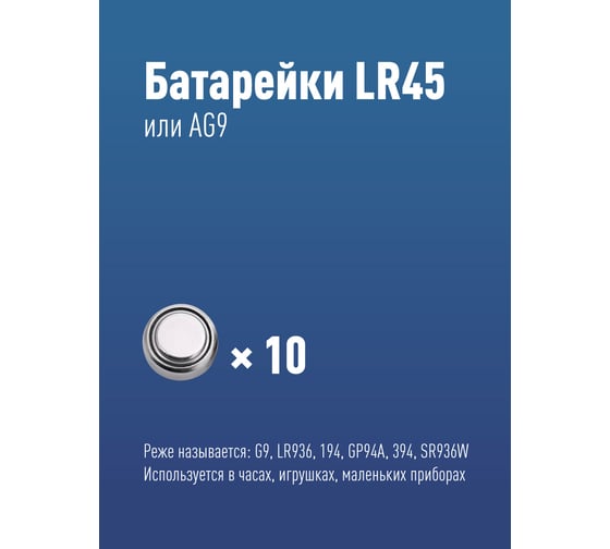 Элемент питания КОСМОС часовой AG9, LR45 KOCG9(LR45)10BL