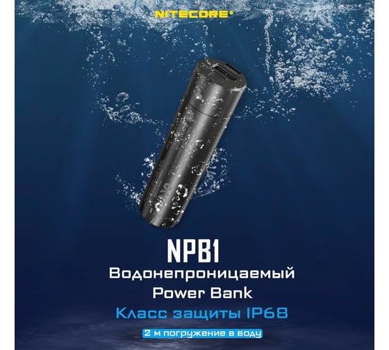 Внешний аккумулятор Nitecore NPB1