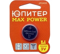 Батарейка Юпитер CR2450 3V lithium 1шт. MAX POWER JP2405