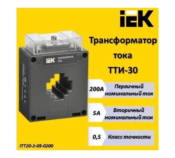 Трансформатор IEK ТТИ-30 200/5А 5ВА, класс точности 0.5, ИЭК ITT20-2-05-0200