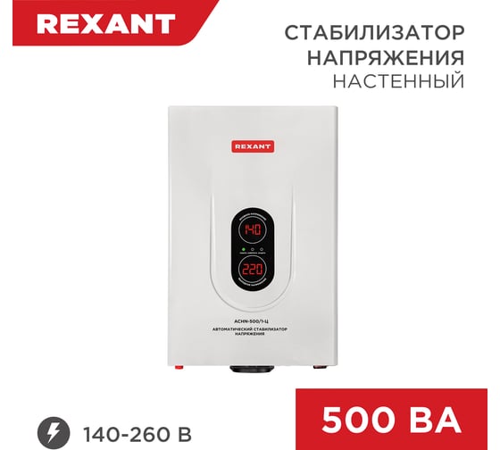 Настенный стабилизатор напряжения REXANT АСНN-500/1-Ц 11-5018