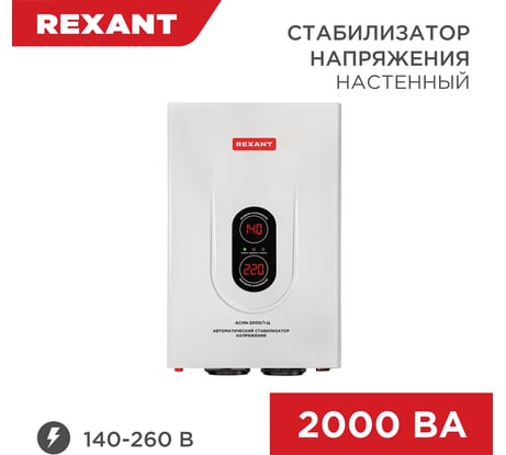 Настенный стабилизатор напряжения REXANT, АСНN-2000/1-Ц 11-5015