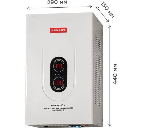 Настенный стабилизатор напряжения REXANT АСНN-10000/1-Ц 11-5011