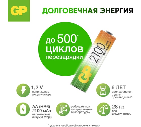 Перезаряжаемые аккумуляторы GP 210AAHC AA, емкость 2100 мАч - 2 шт. 210AAHC-2DECRC2 210AAHC-2DECRC2 16105523