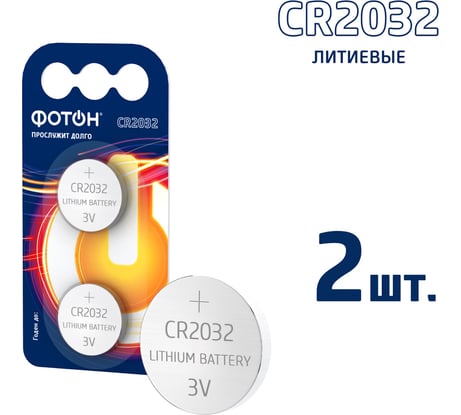 Батарейки ФОТОН CR2032 BP2 24140