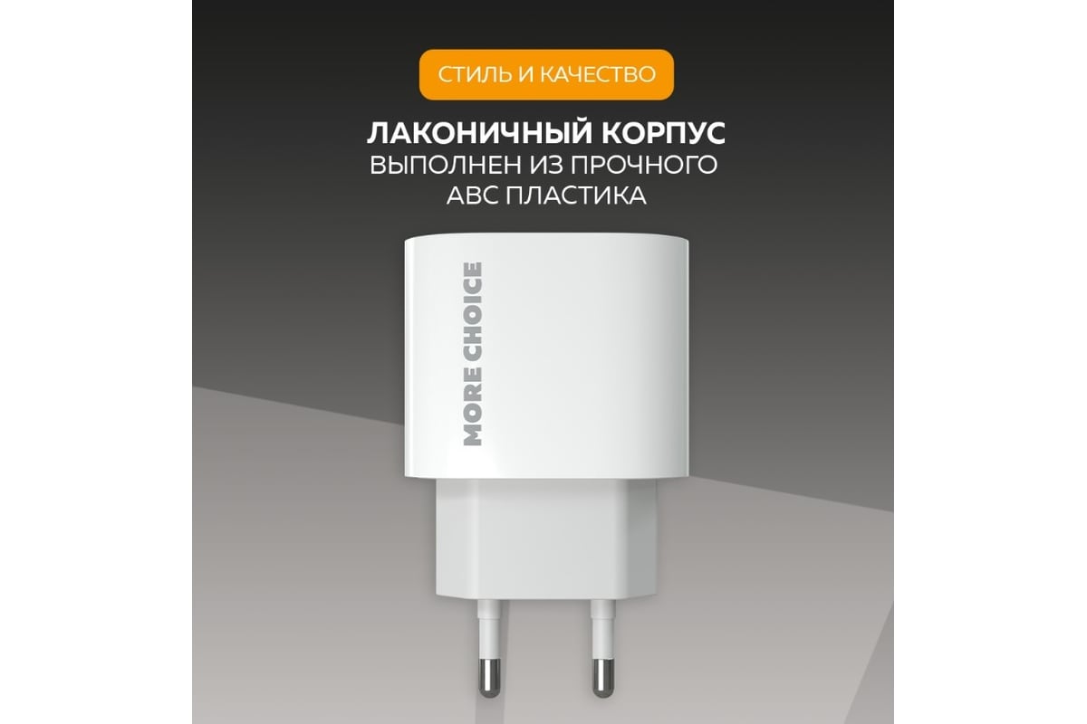 Зарядное устройство для телефона More Choice быстрая зарядка Type-C NC65  White - выгодная цена, отзывы, характеристики, фото - купить в Москве и РФ