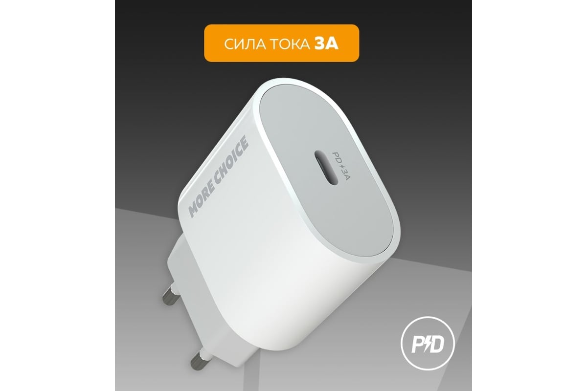 Зарядное устройство для телефона More Choice быстрая зарядка Type-C NC65  White - выгодная цена, отзывы, характеристики, фото - купить в Москве и РФ