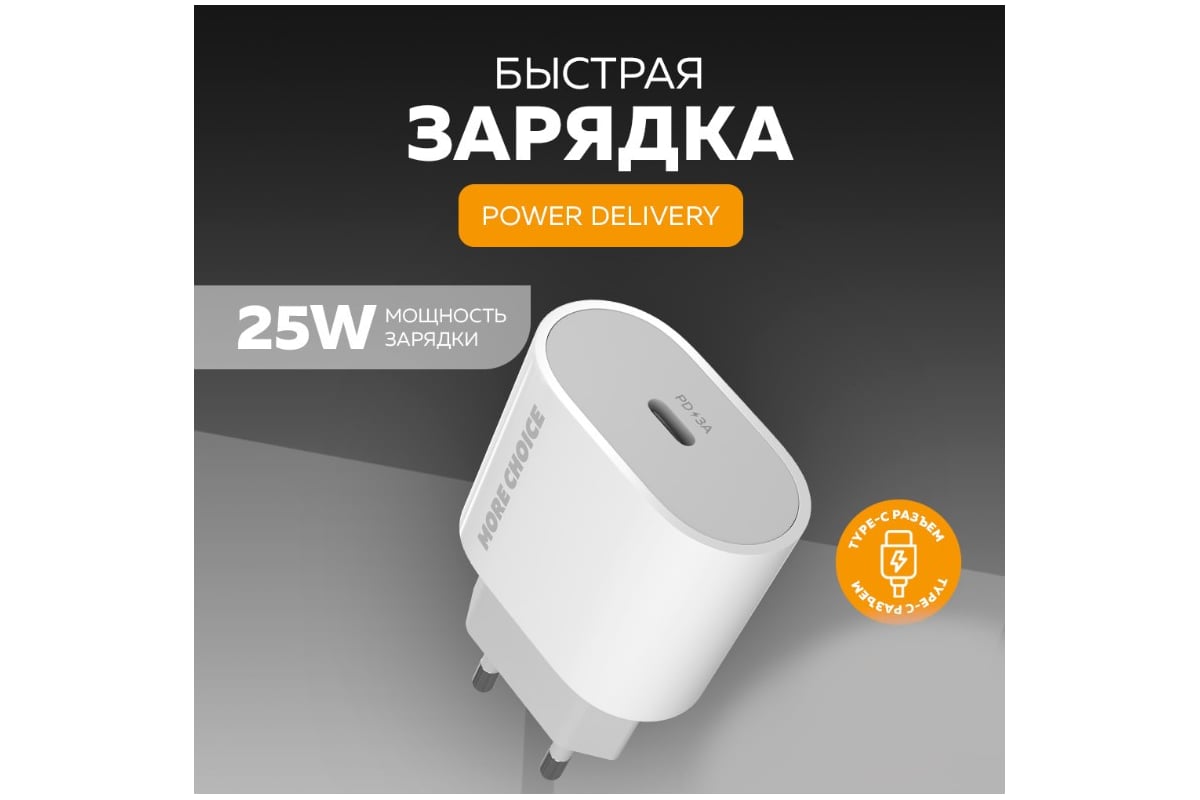 Зарядное устройство для телефона More Choice быстрая зарядка Type-C NC65  White - выгодная цена, отзывы, характеристики, фото - купить в Москве и РФ