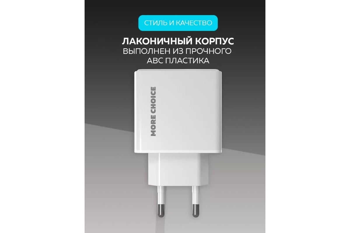 Зарядное устройство для телефона More Choice быстрая зарядка Type-C NC61  White - выгодная цена, отзывы, характеристики, фото - купить в Москве и РФ