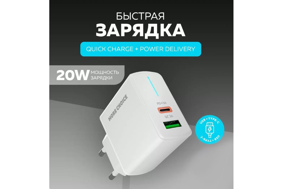 Зарядное устройство для телефона More Choice быстрая зарядка Type-C NC61  White - выгодная цена, отзывы, характеристики, фото - купить в Москве и РФ