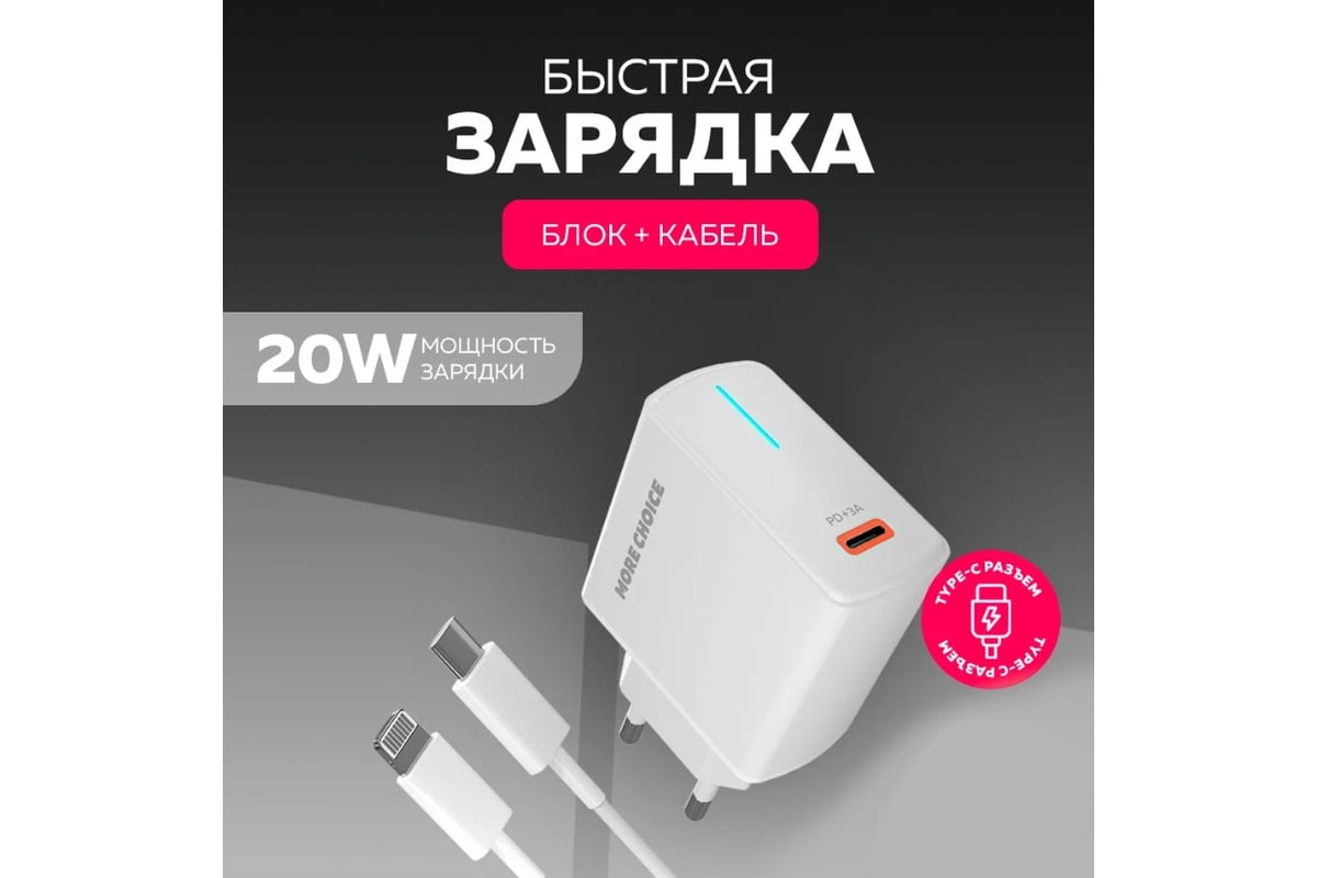 Зарядное устройство для телефона More Choice быстрая зарядка Lightning  NC60i White - выгодная цена, отзывы, характеристики, фото - купить в Москве  и РФ