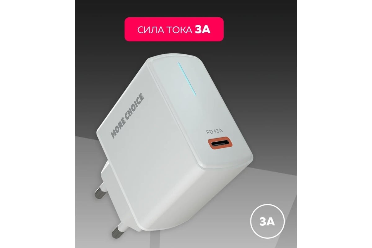 Зарядное устройство для телефона More Choice быстрая зарядка Lightning  NC60i White - выгодная цена, отзывы, характеристики, фото - купить в Москве  и РФ