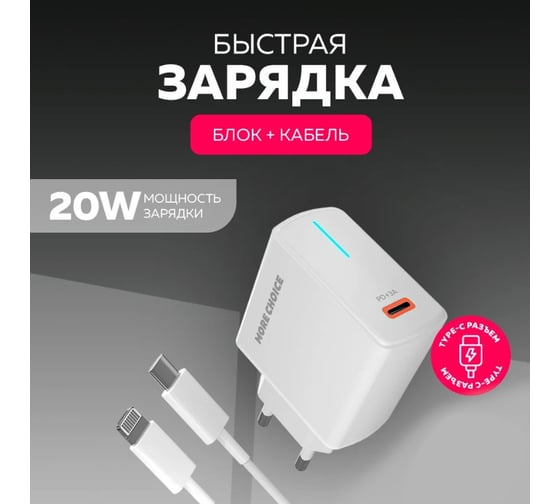 Зарядное устройство для телефона More Choice быстрая зарядка Lightning NC60i White
