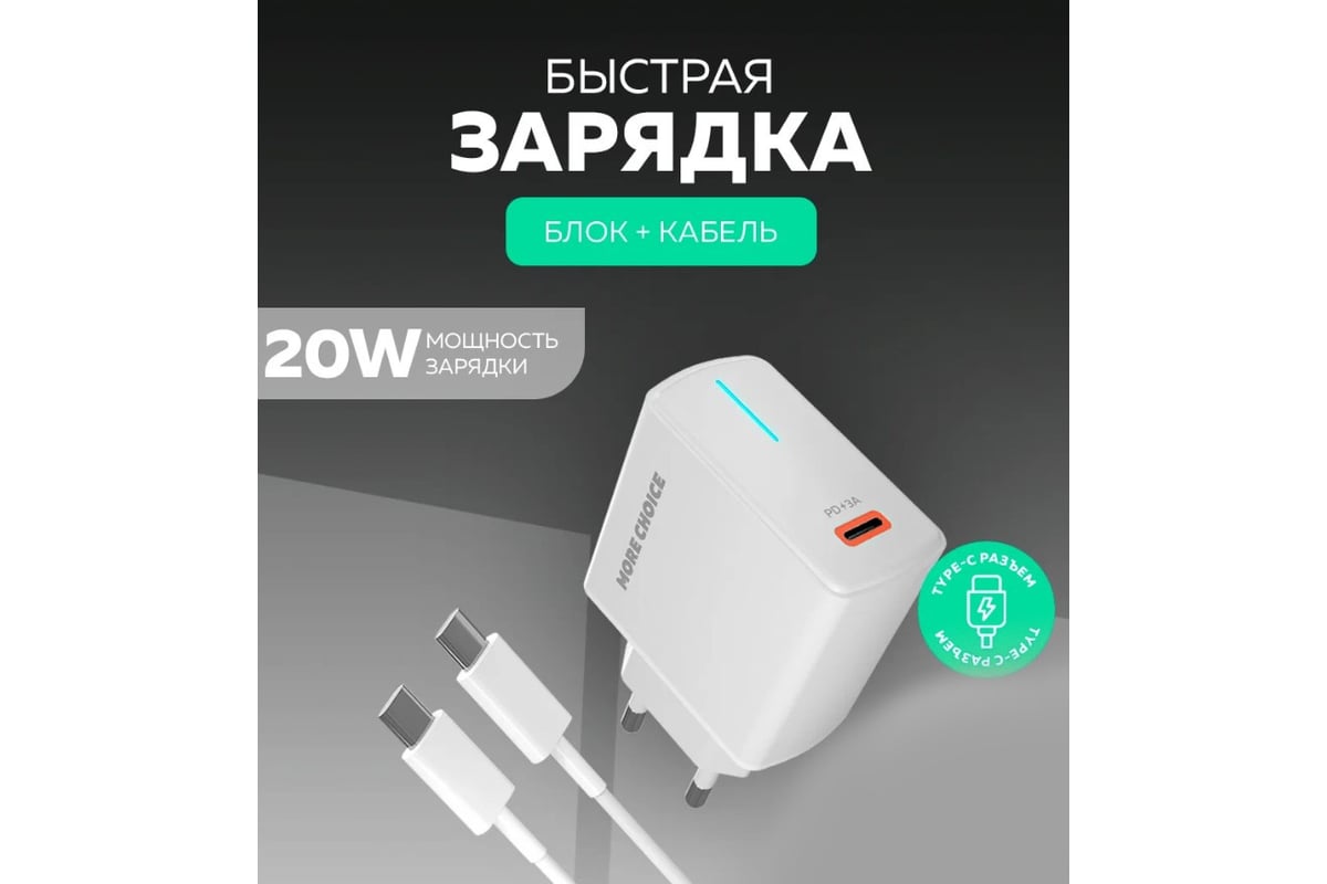 Зарядное устройство для телефона More Choice быстрая зарядка Type-C NC60a  White