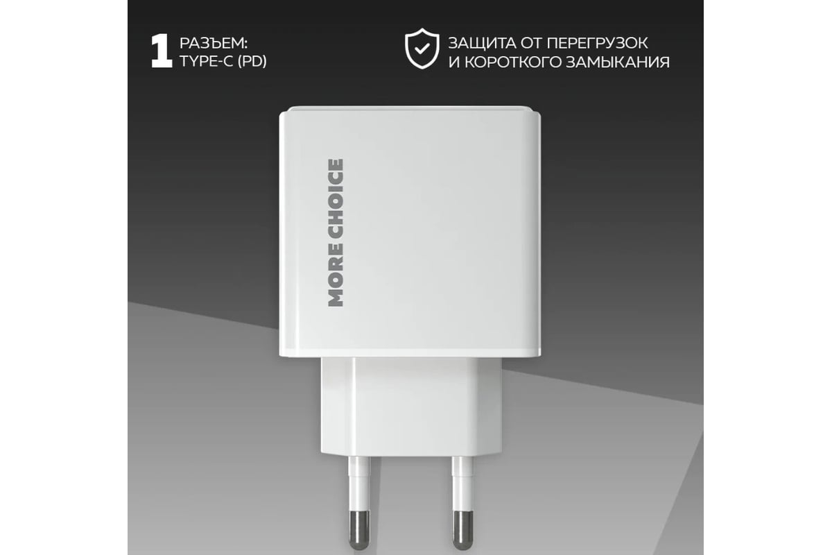 Зарядное устройство для телефона More Choice быстрая зарядка Type-C NC60a  White - выгодная цена, отзывы, характеристики, фото - купить в Москве и РФ